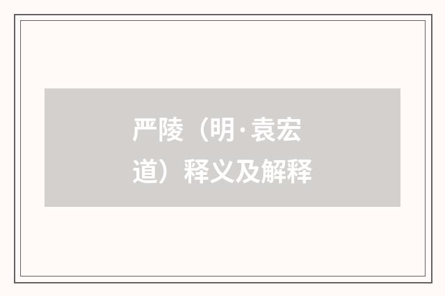 严陵（明·袁宏道）释义及解释
