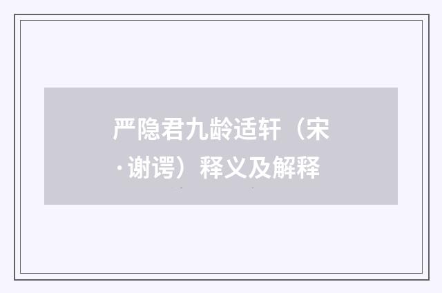 严隐君九龄适轩（宋·谢谔）释义及解释