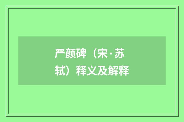 严颜碑（宋·苏轼）释义及解释
