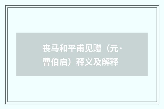 丧马和平甫见赠（元·曹伯启）释义及解释
