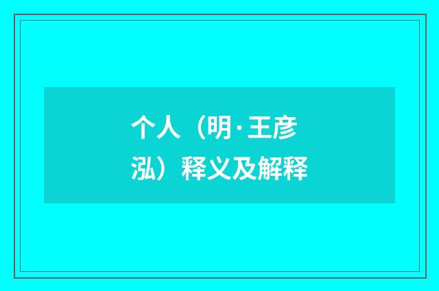 个人（明·王彦泓）释义及解释