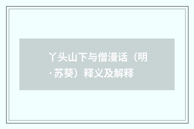 丫头山下与僧漫话（明·苏葵）释义及解释