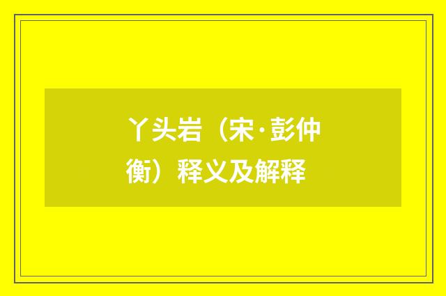 丫头岩（宋·彭仲衡）释义及解释