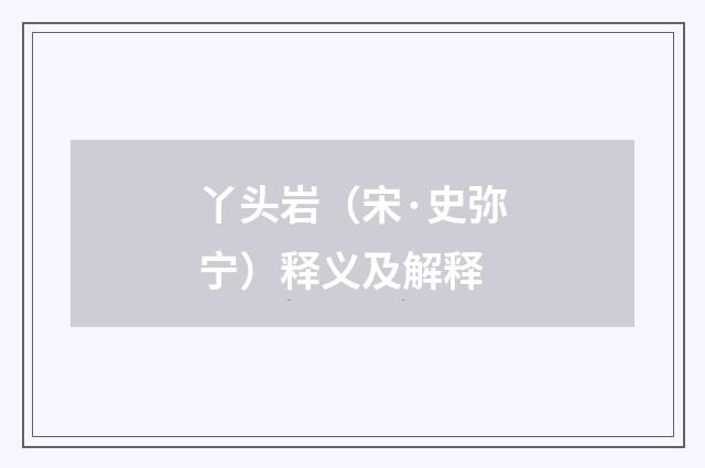 丫头岩（宋·史弥宁）释义及解释