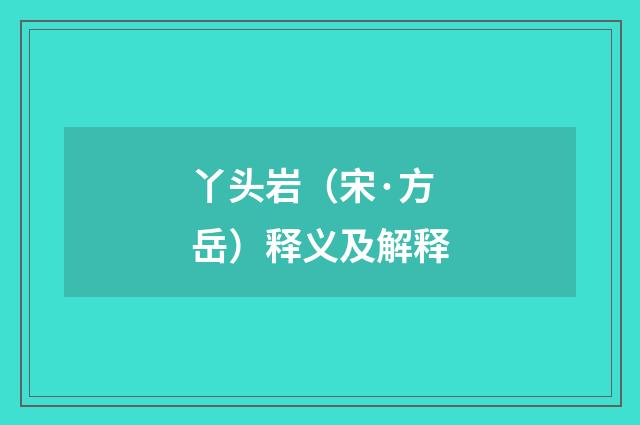丫头岩（宋·方岳）释义及解释