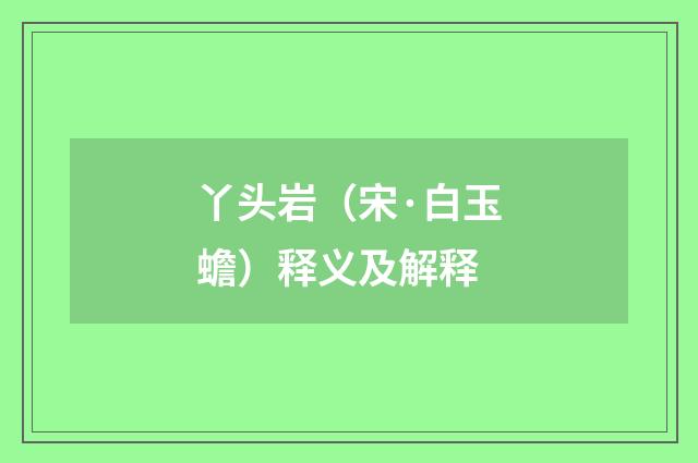 丫头岩（宋·白玉蟾）释义及解释