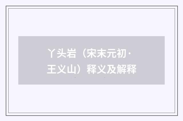 丫头岩（宋末元初·王义山）释义及解释