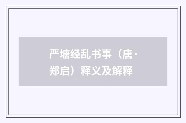严塘经乱书事（唐·郑启）释义及解释