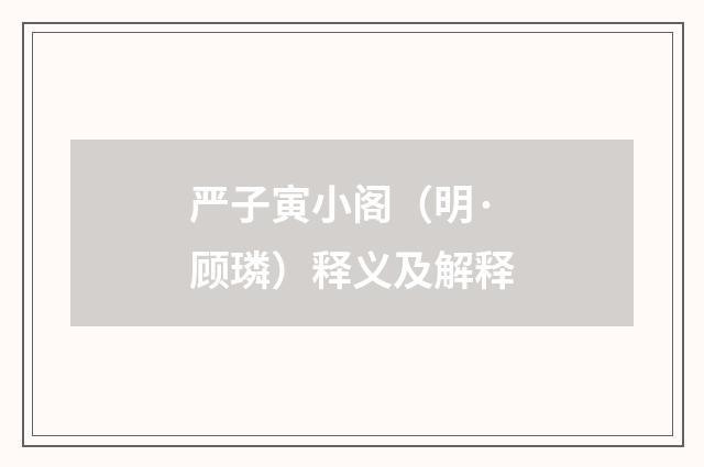 严子寅小阁（明·顾璘）释义及解释
