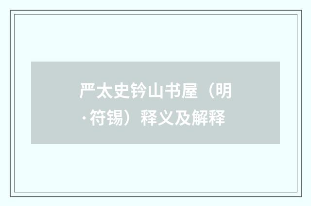 严太史钤山书屋（明·符锡）释义及解释