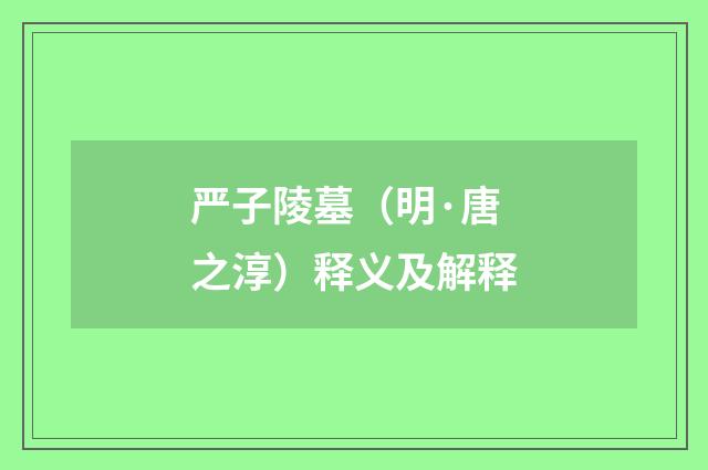 严子陵墓（明·唐之淳）释义及解释
