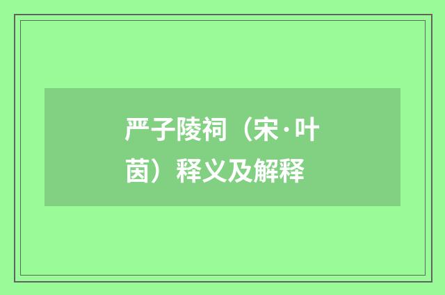 严子陵祠（宋·叶茵）释义及解释