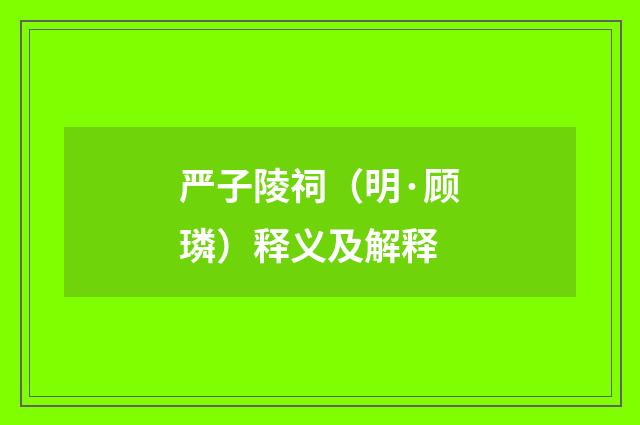 严子陵祠（明·顾璘）释义及解释