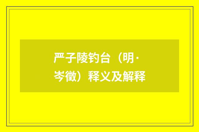 严子陵钓台（明·岑徵）释义及解释