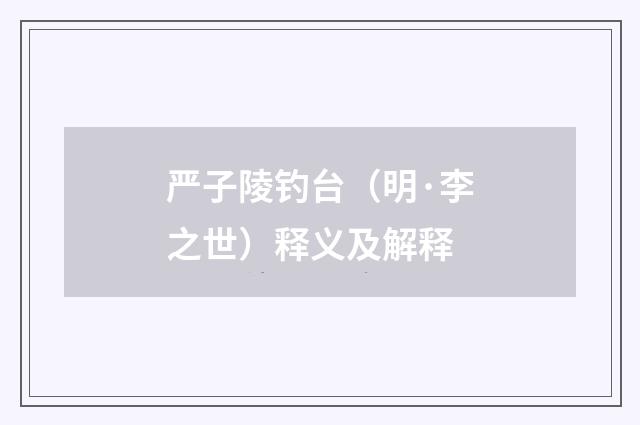 严子陵钓台（明·李之世）释义及解释