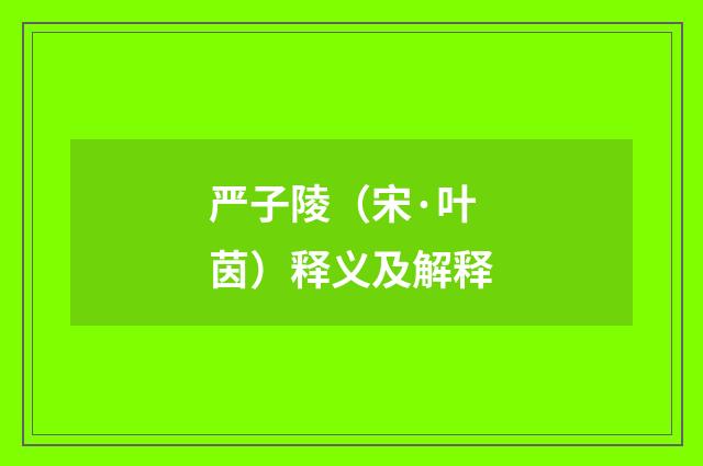 严子陵（宋·叶茵）释义及解释