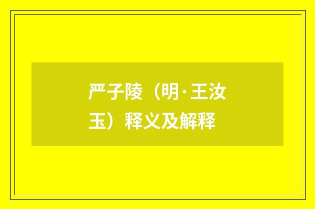 严子陵（明·王汝玉）释义及解释