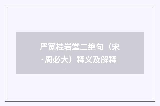 严宽桂岩堂二绝句（宋·周必大）释义及解释