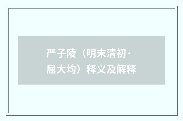 严子陵（明末清初·屈大均）释义及解释