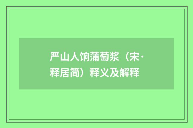 严山人饷蒲萄浆（宋·释居简）释义及解释