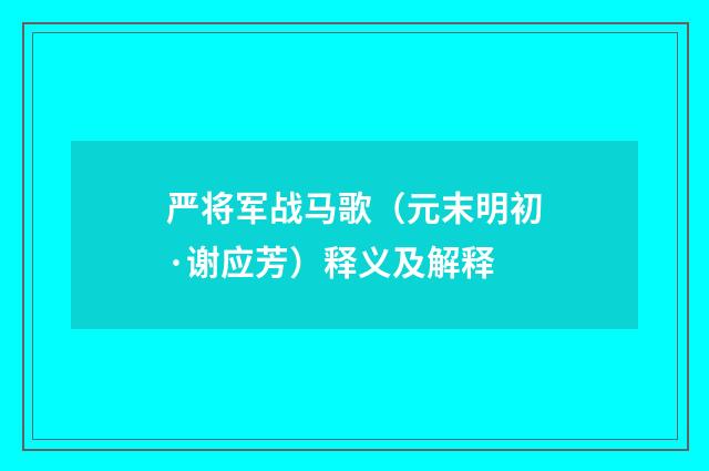 严将军战马歌（元末明初·谢应芳）释义及解释