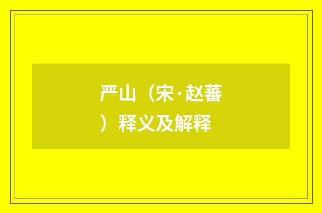 严山（宋·赵蕃）释义及解释