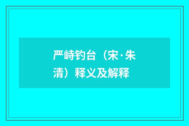 严峙钓台（宋·朱清）释义及解释