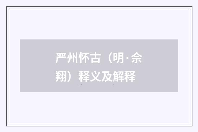 严州怀古（明·佘翔）释义及解释