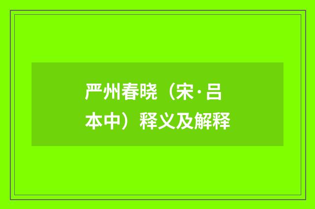 严州春晓（宋·吕本中）释义及解释