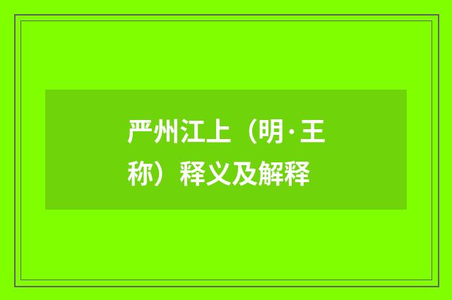 严州江上（明·王称）释义及解释