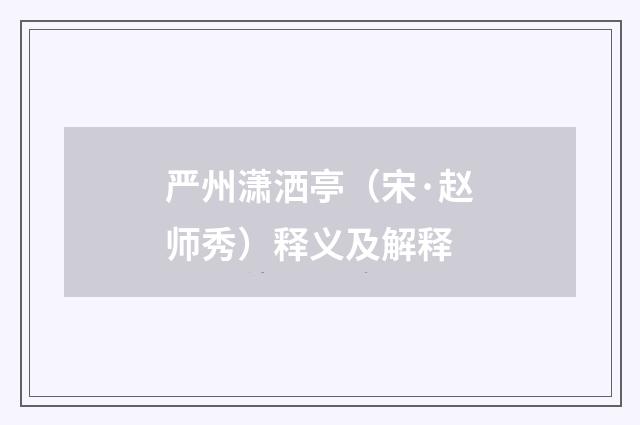 严州潇洒亭（宋·赵师秀）释义及解释