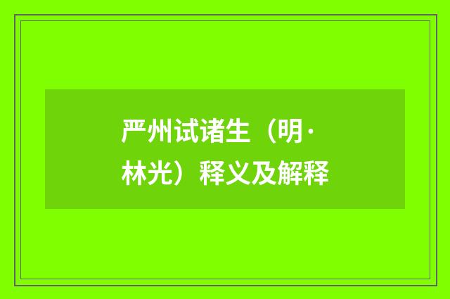 严州试诸生（明·林光）释义及解释