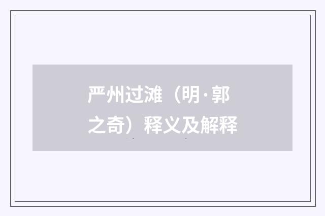 严州过滩（明·郭之奇）释义及解释