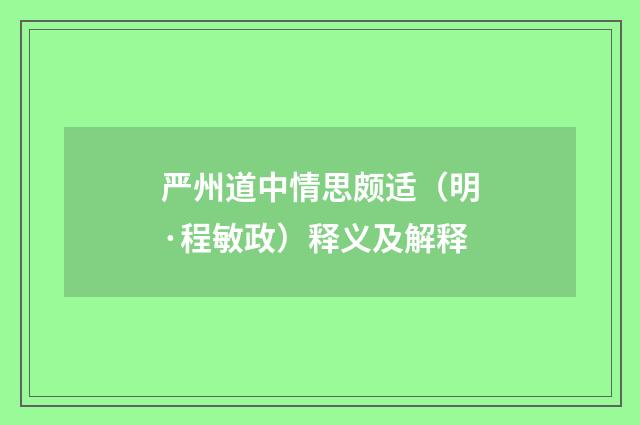 严州道中情思颇适（明·程敏政）释义及解释