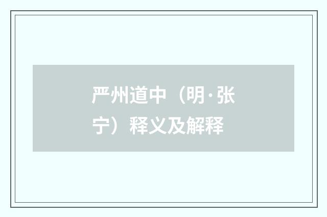 严州道中（明·张宁）释义及解释