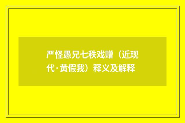 严怪愚兄七秩戏赠（近现代·黄假我）释义及解释