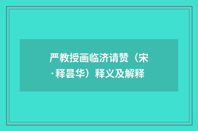 严教授画临济请赞（宋·释昙华）释义及解释
