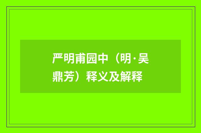 严明甫园中（明·吴鼎芳）释义及解释