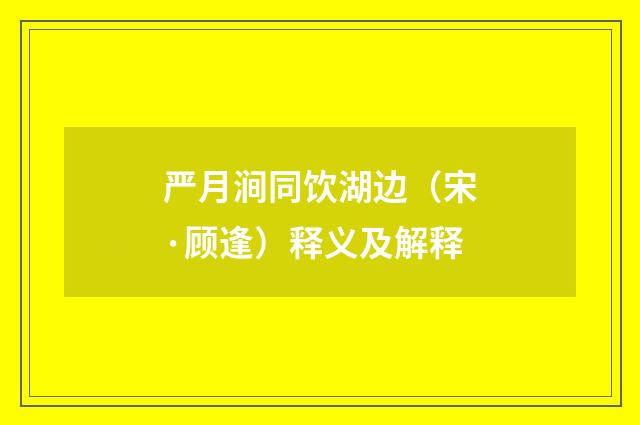严月涧同饮湖边（宋·顾逢）释义及解释
