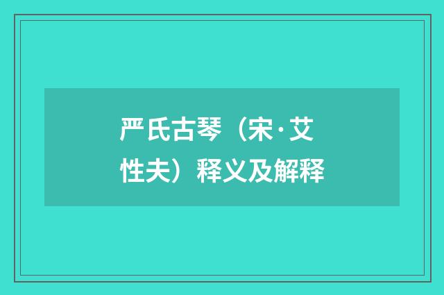 严氏古琴（宋·艾性夫）释义及解释