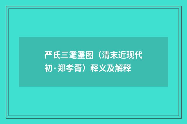 严氏三耄耋图（清末近现代初·郑孝胥）释义及解释