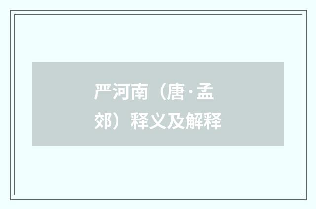 严河南（唐·孟郊）释义及解释