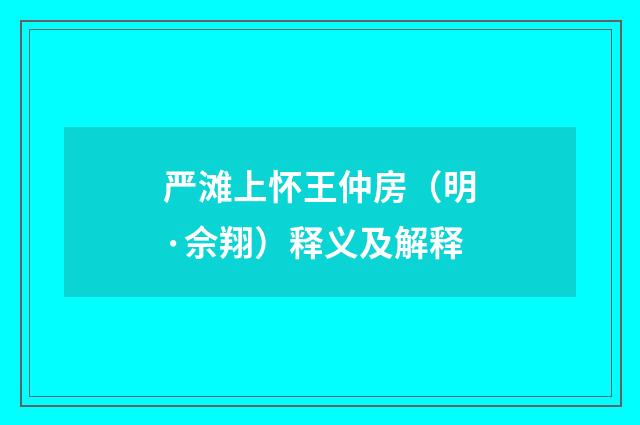 严滩上怀王仲房（明·佘翔）释义及解释