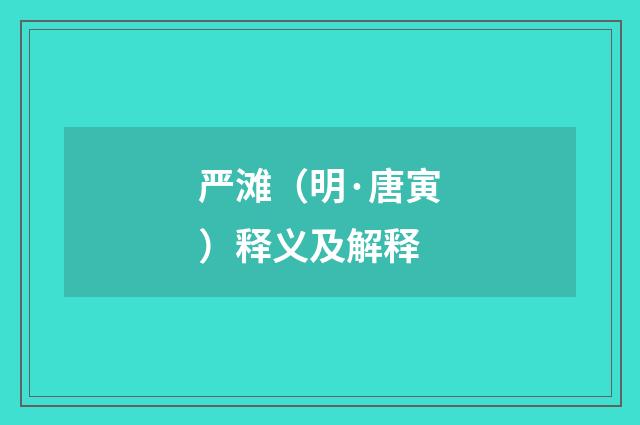 严滩（明·唐寅）释义及解释