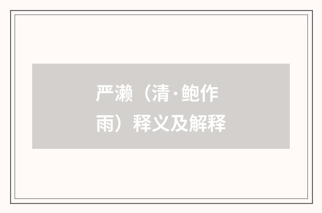 严濑（清·鲍作雨）释义及解释
