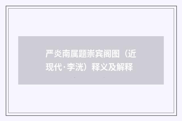 严炎南属题崇宾阁图（近现代·李洸）释义及解释