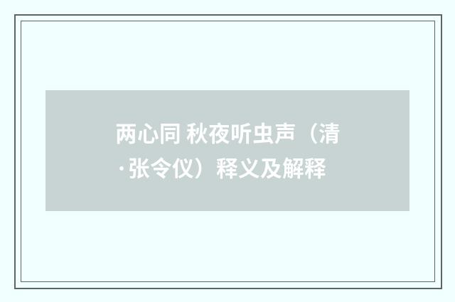 两心同 秋夜听虫声（清·张令仪）释义及解释