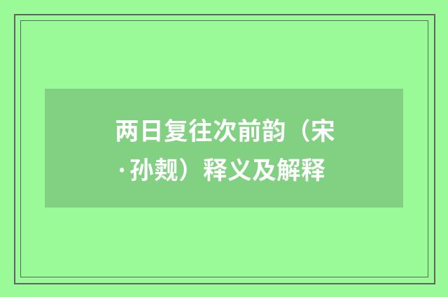 两日复往次前韵（宋·孙觌）释义及解释