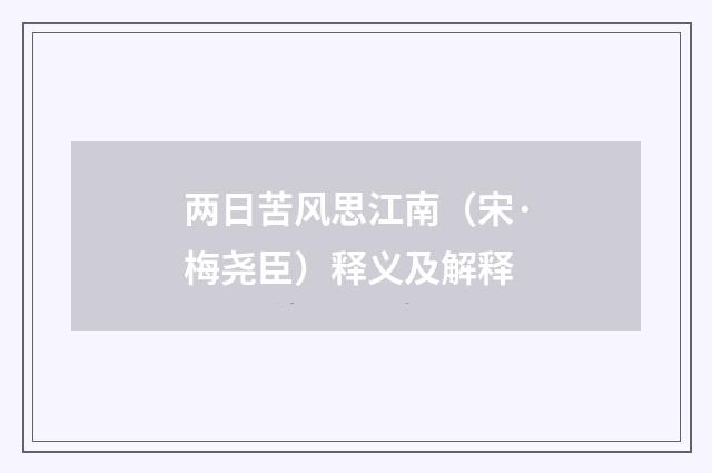 两日苦风思江南（宋·梅尧臣）释义及解释