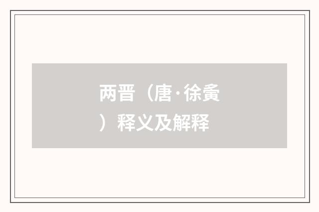 两晋（唐·徐夤）释义及解释
